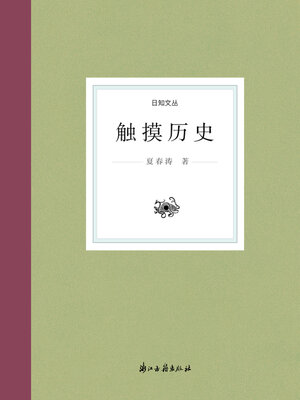 cover image of 触摸历史